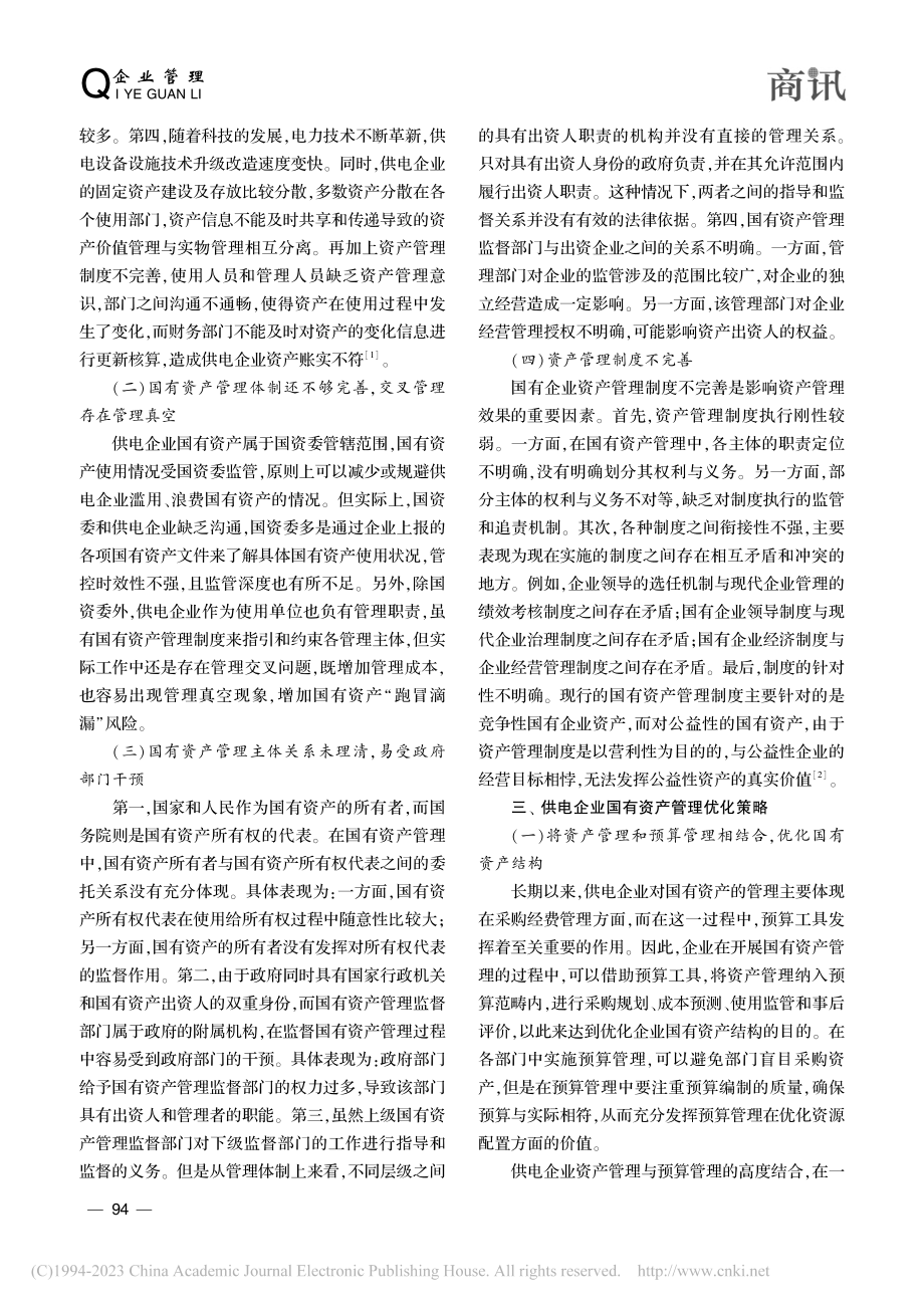 加强供电企业国有资产管理的几点思考_林惠登.pdf_第2页