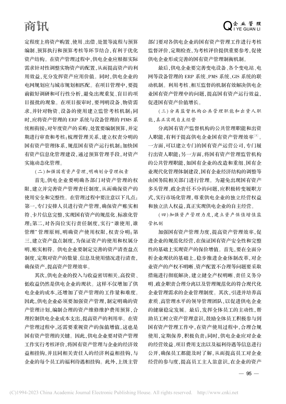 加强供电企业国有资产管理的几点思考_林惠登.pdf_第3页