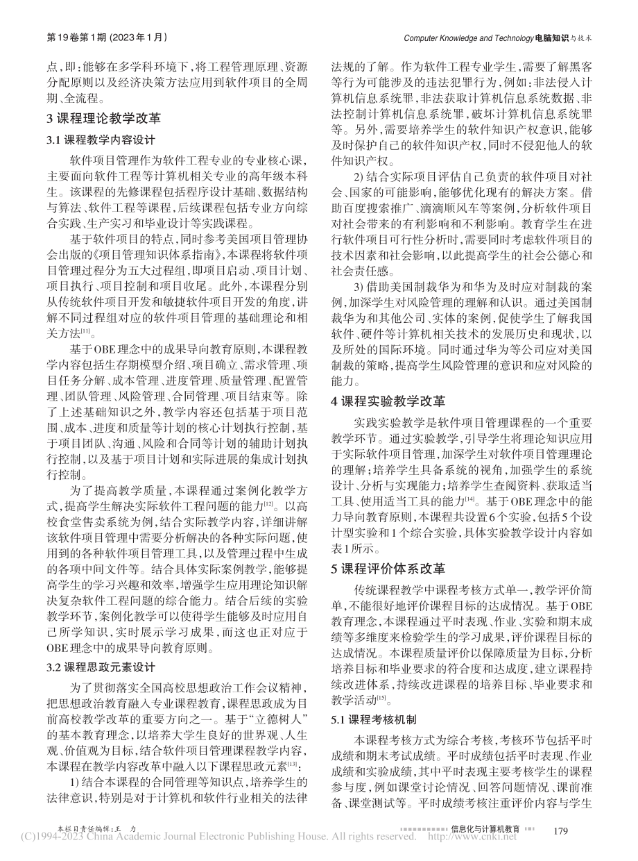 基于OBE理念的软件项目管理课程教学改革研究_徐晓峰.pdf_第2页