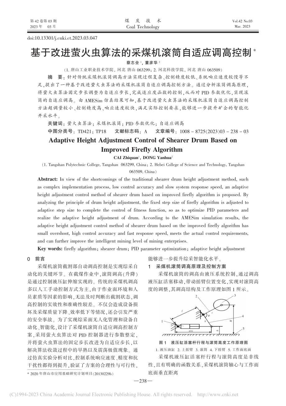 基于改进萤火虫算法的采煤机滚筒自适应调高控制_蔡志全.pdf_第1页