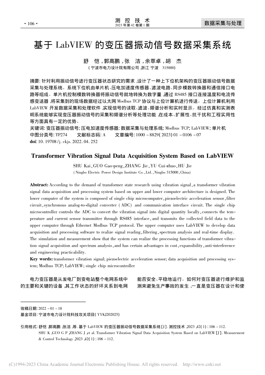 基于LabVIEW的变压器振动信号数据采集系统_舒恺.pdf_第1页