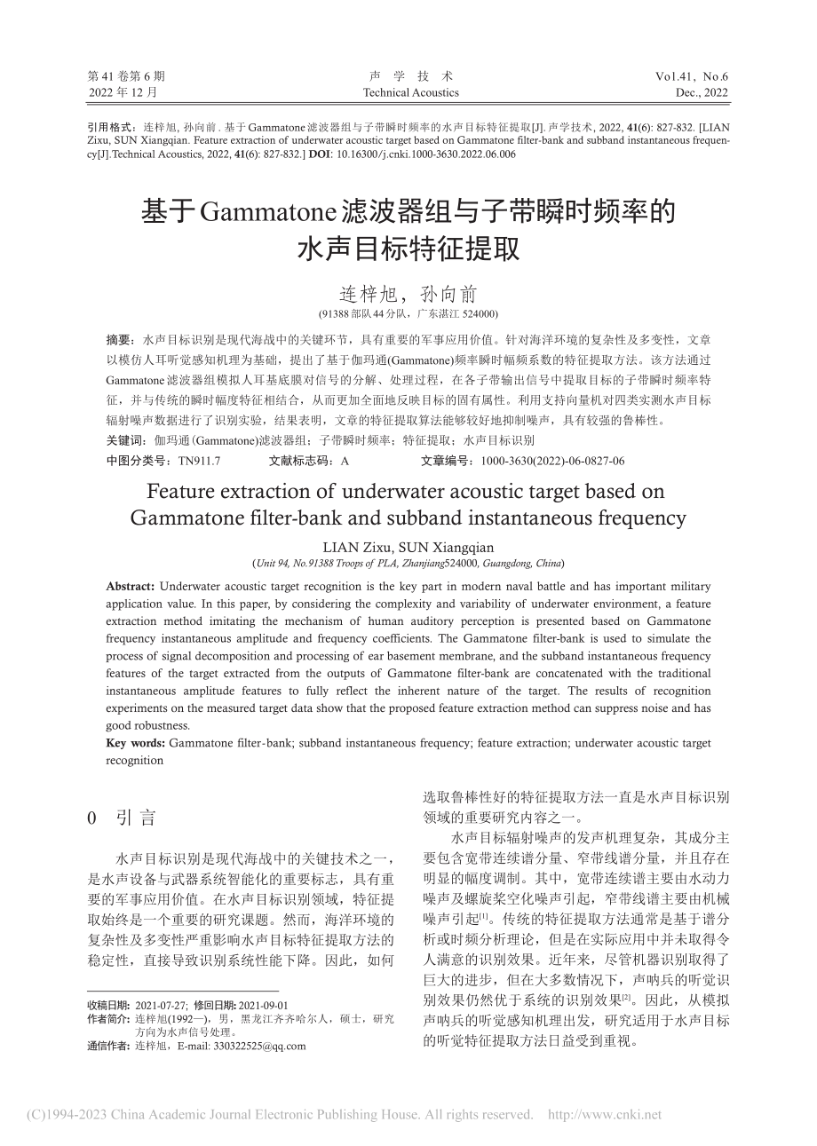 基于Gammatone滤波...瞬时频率的水声目标特征提取_连梓旭.pdf_第1页