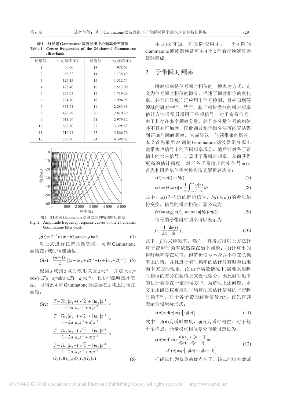 基于Gammatone滤波...瞬时频率的水声目标特征提取_连梓旭.pdf_第3页