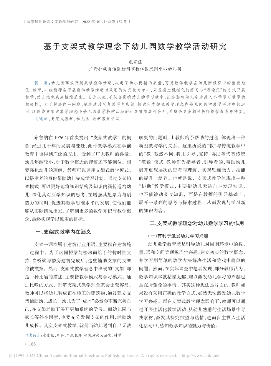 基于支架式教学理念下幼儿园数学教学活动研究_危家蕴.pdf_第1页