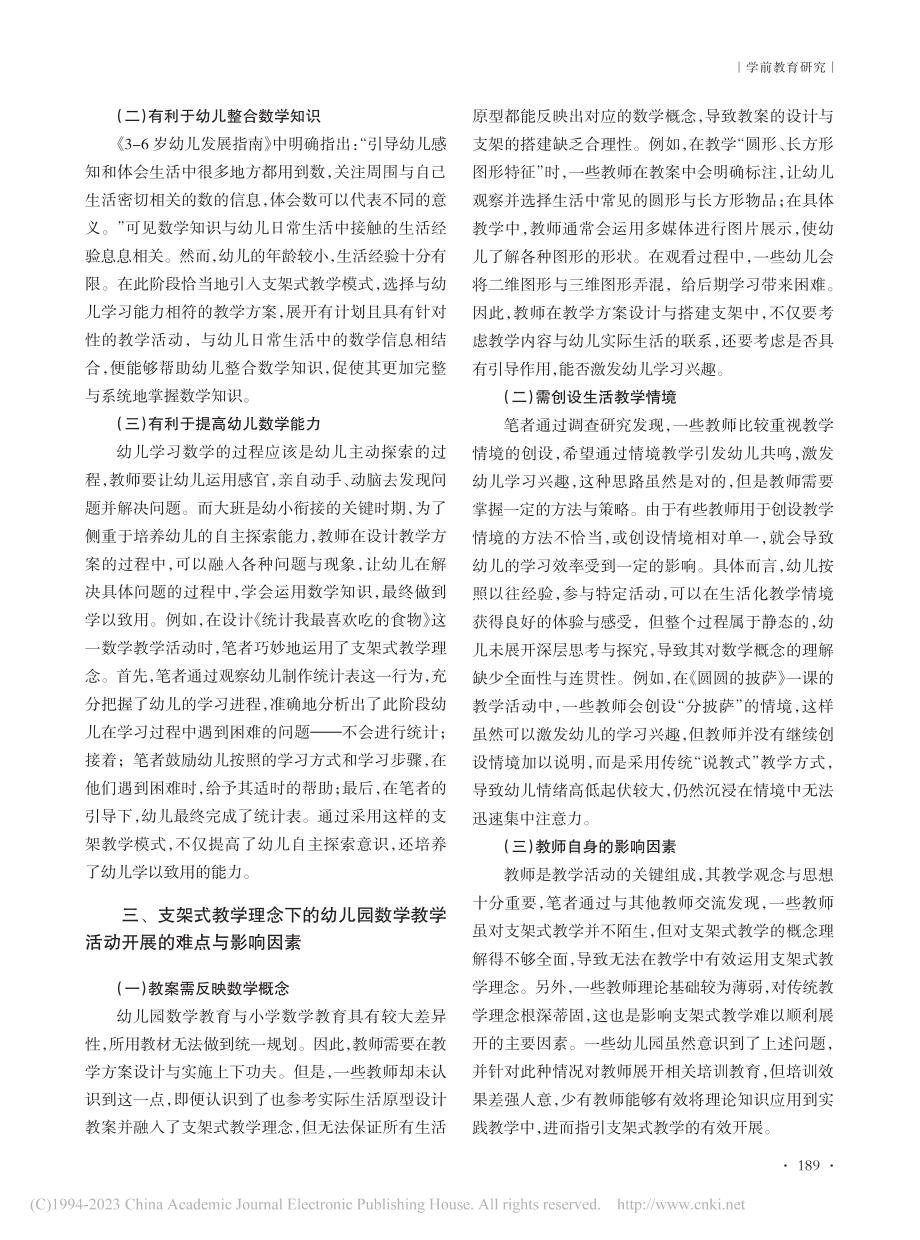 基于支架式教学理念下幼儿园数学教学活动研究_危家蕴.pdf_第2页