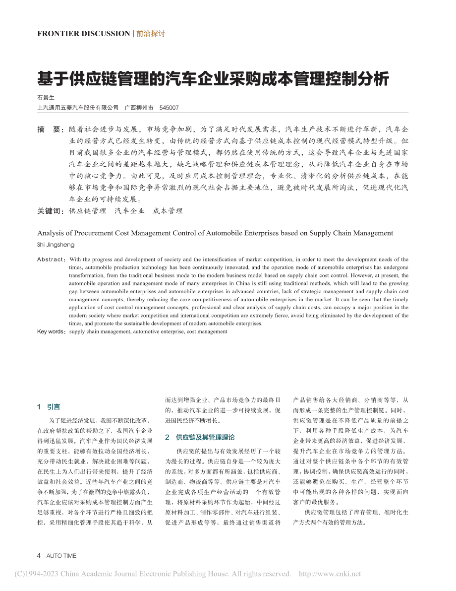 基于供应链管理的汽车企业采购成本管理控制分析_石景生.pdf_第1页