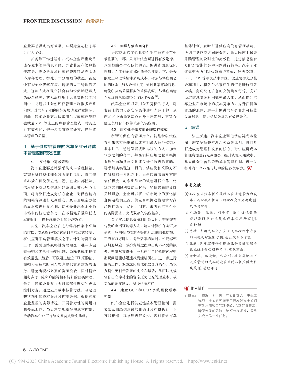 基于供应链管理的汽车企业采购成本管理控制分析_石景生.pdf_第3页