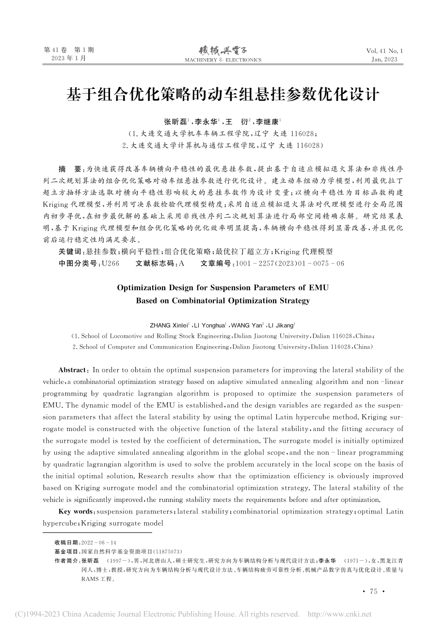 基于组合优化策略的动车组悬挂参数优化设计_张昕磊.pdf_第1页