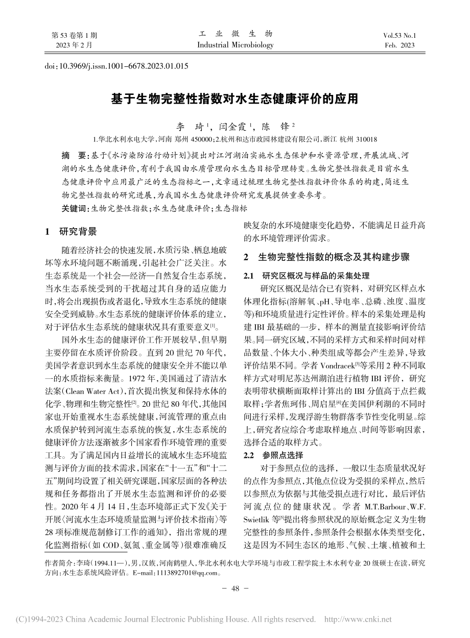 基于生物完整性指数对水生态健康评价的应用_李琦.pdf_第1页