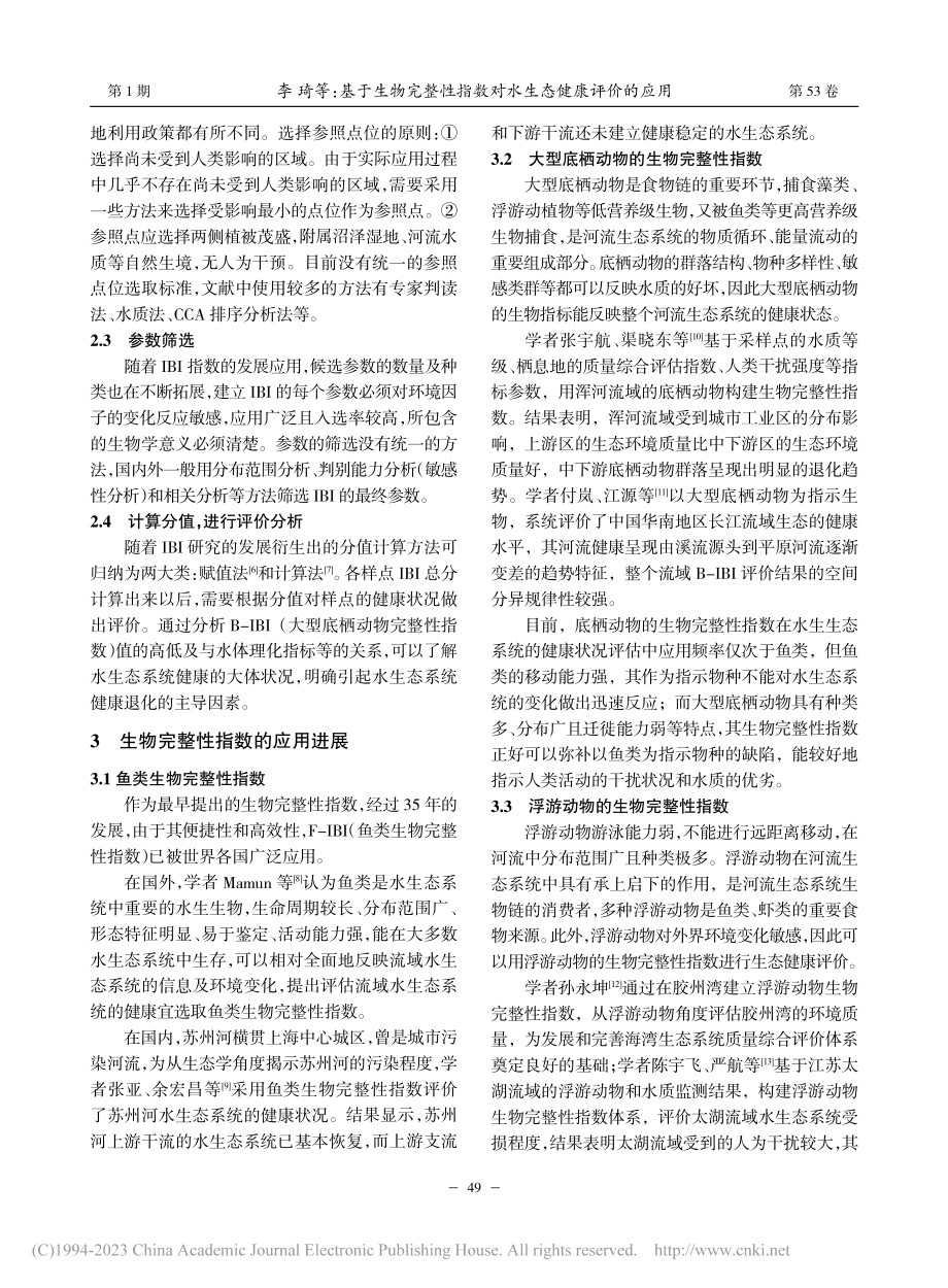 基于生物完整性指数对水生态健康评价的应用_李琦.pdf_第2页