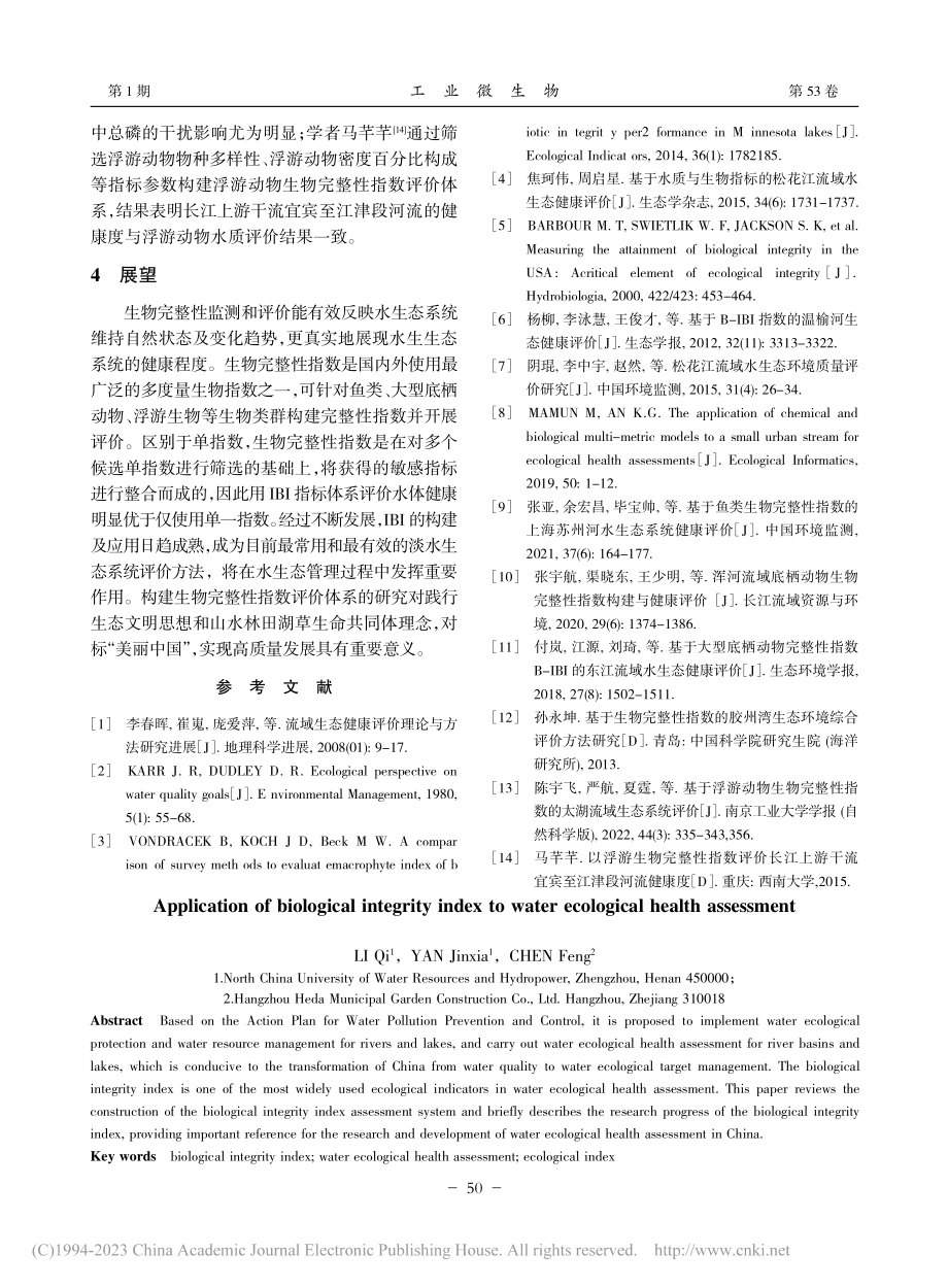 基于生物完整性指数对水生态健康评价的应用_李琦.pdf_第3页