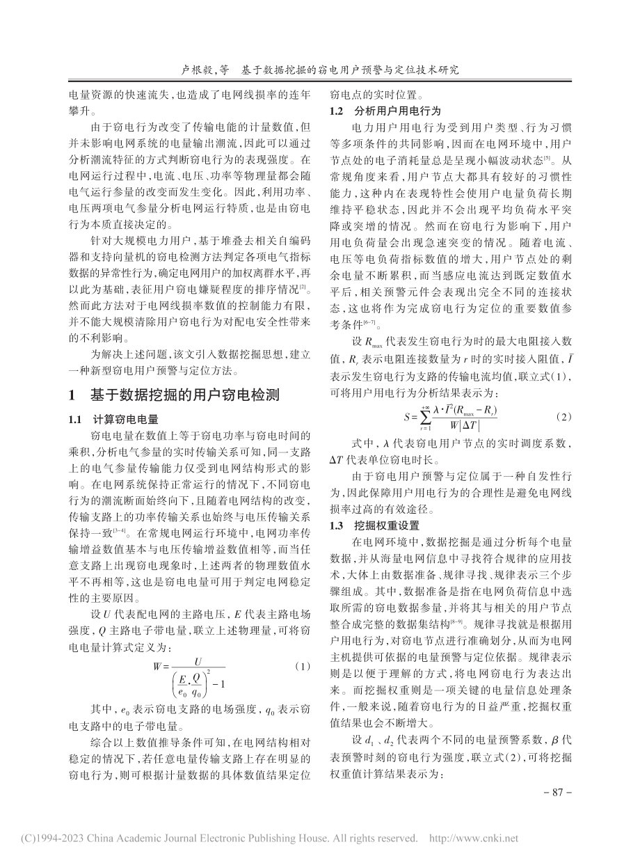 基于数据挖掘的窃电用户预警与定位技术研究_卢根毅.pdf_第2页