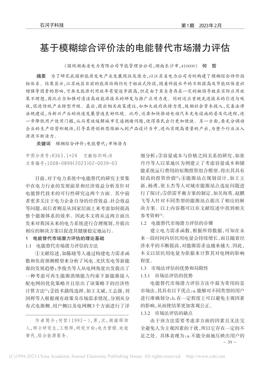 基于模糊综合评价法的电能替代市场潜力评估_何哲.pdf_第1页