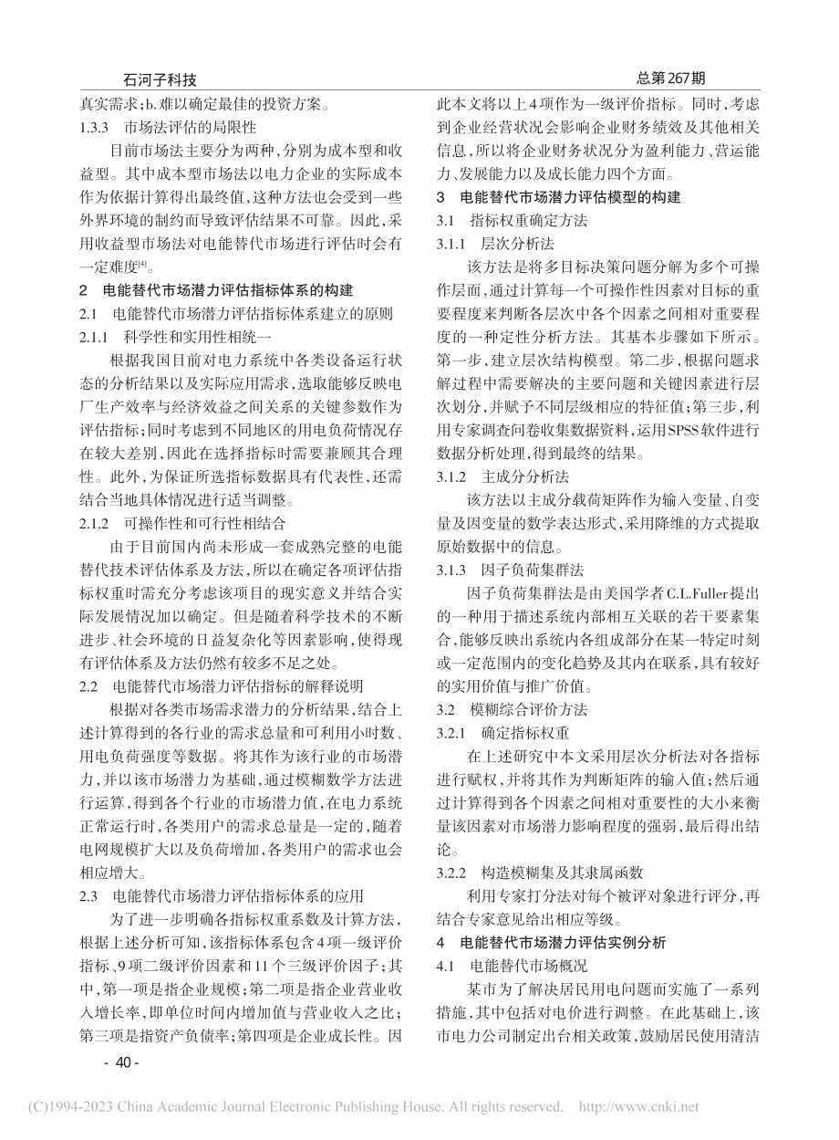 基于模糊综合评价法的电能替代市场潜力评估_何哲.pdf_第2页