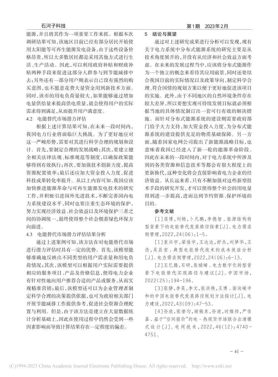 基于模糊综合评价法的电能替代市场潜力评估_何哲.pdf_第3页