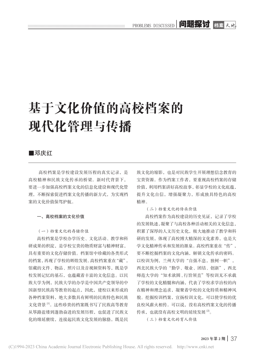 基于文化价值的高校档案的现代化管理与传播_邓庆红.pdf_第1页