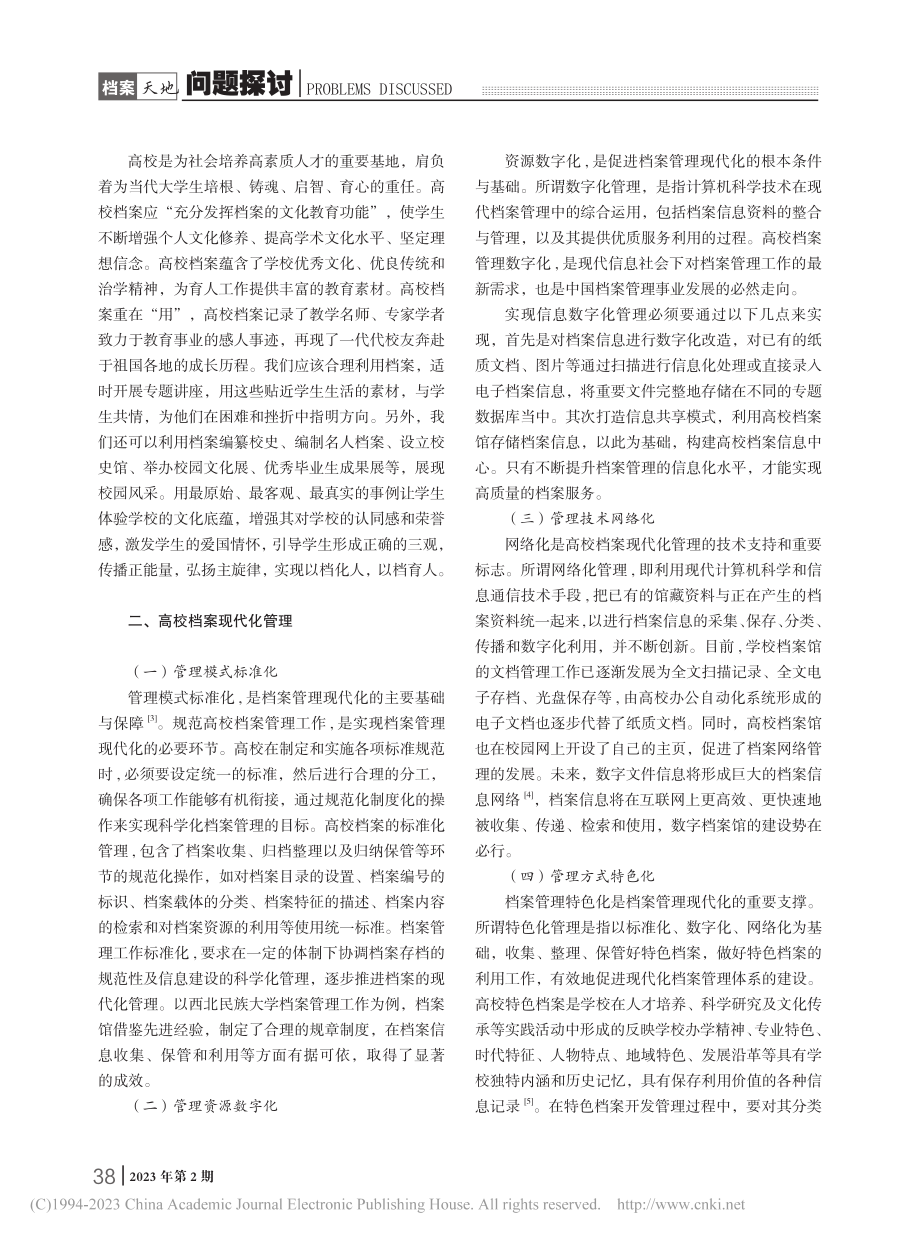 基于文化价值的高校档案的现代化管理与传播_邓庆红.pdf_第2页