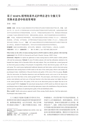 基于HAPA模型的菜单式护...关节置换术患者中的效果观察_李佳.pdf