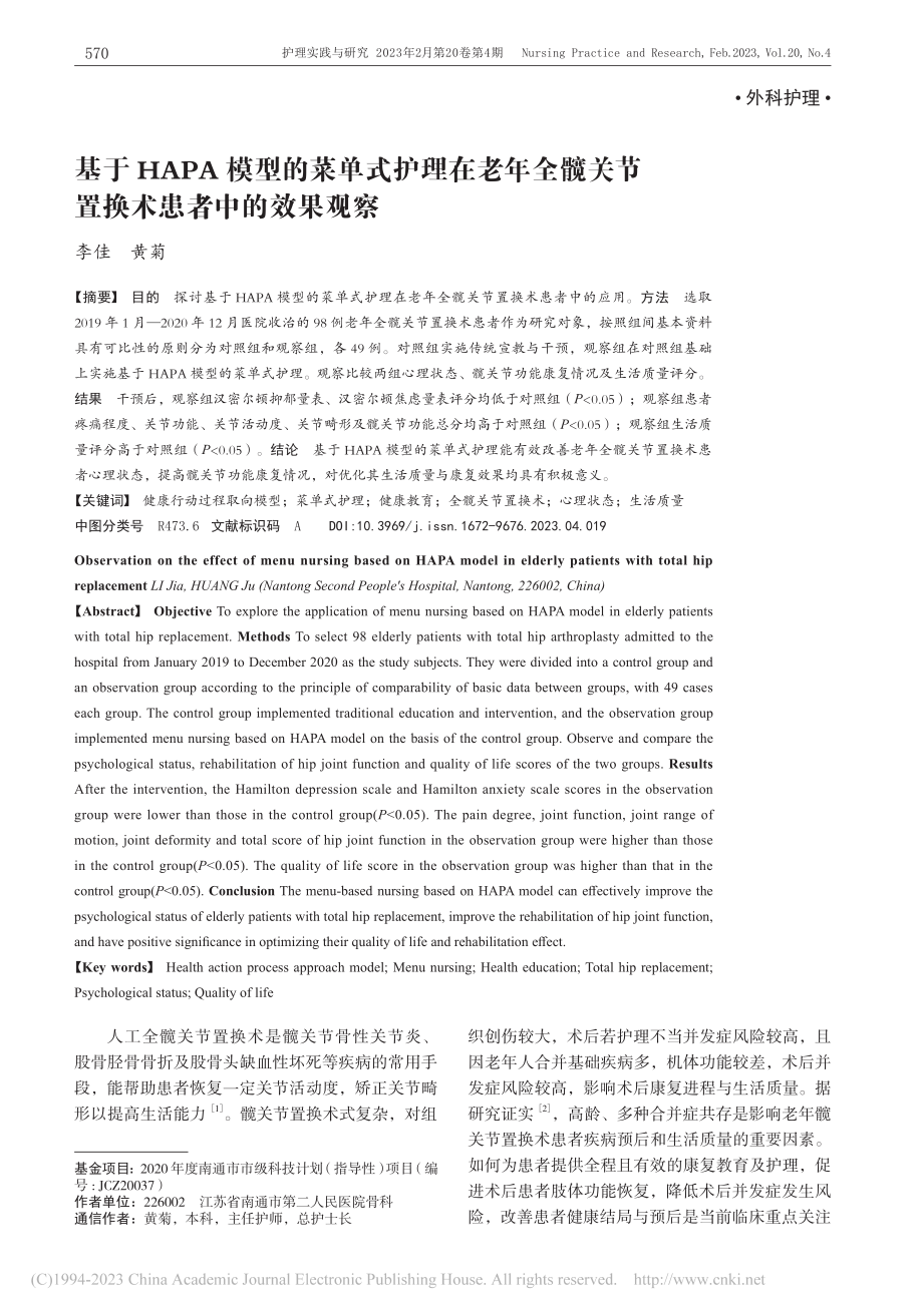 基于HAPA模型的菜单式护...关节置换术患者中的效果观察_李佳.pdf_第1页