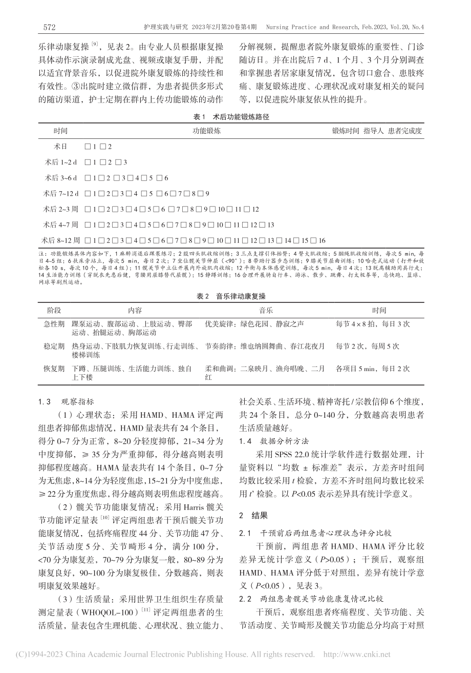 基于HAPA模型的菜单式护...关节置换术患者中的效果观察_李佳.pdf_第3页