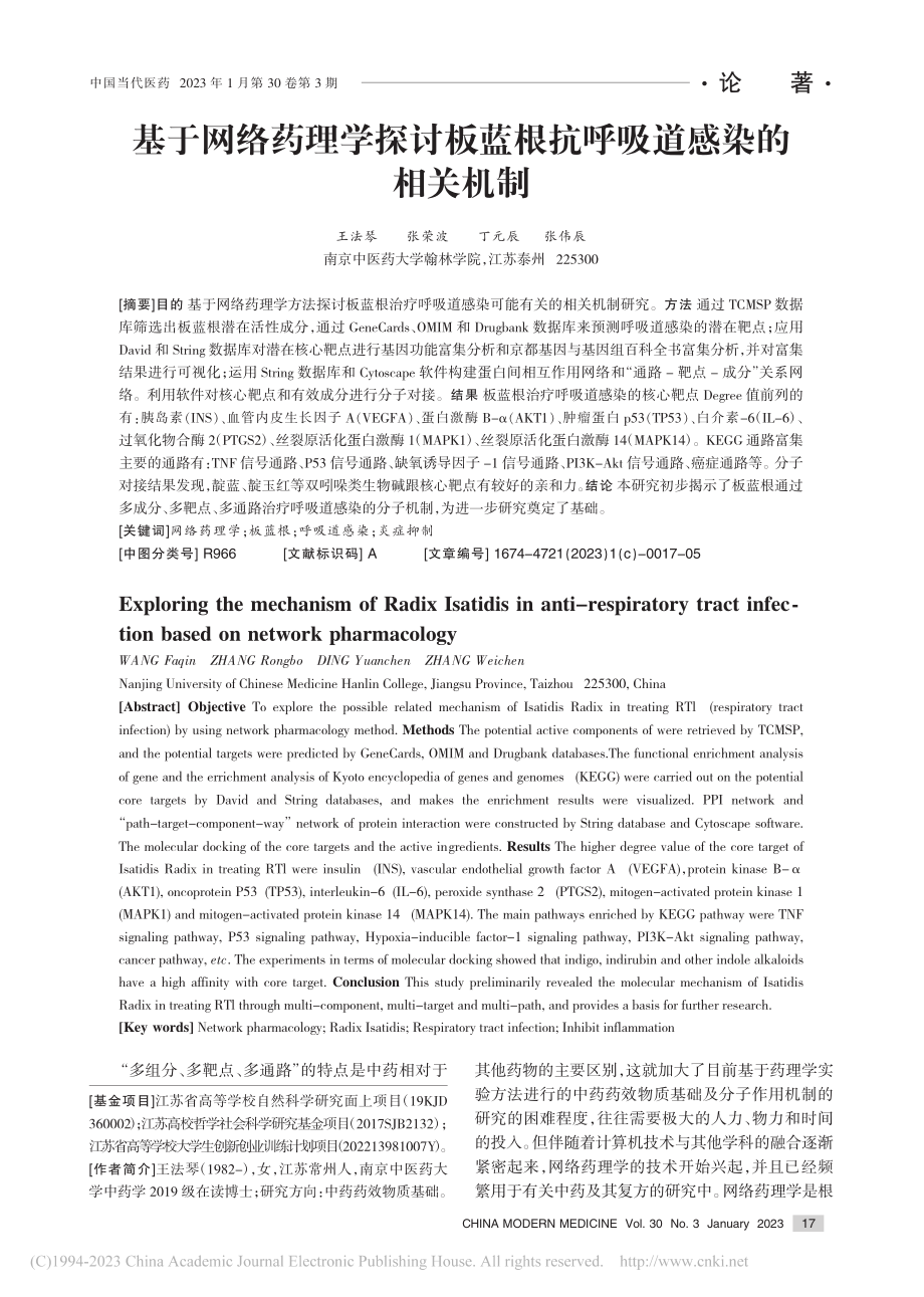 基于网络药理学探讨板蓝根抗呼吸道感染的相关机制_王法琴.pdf_第1页