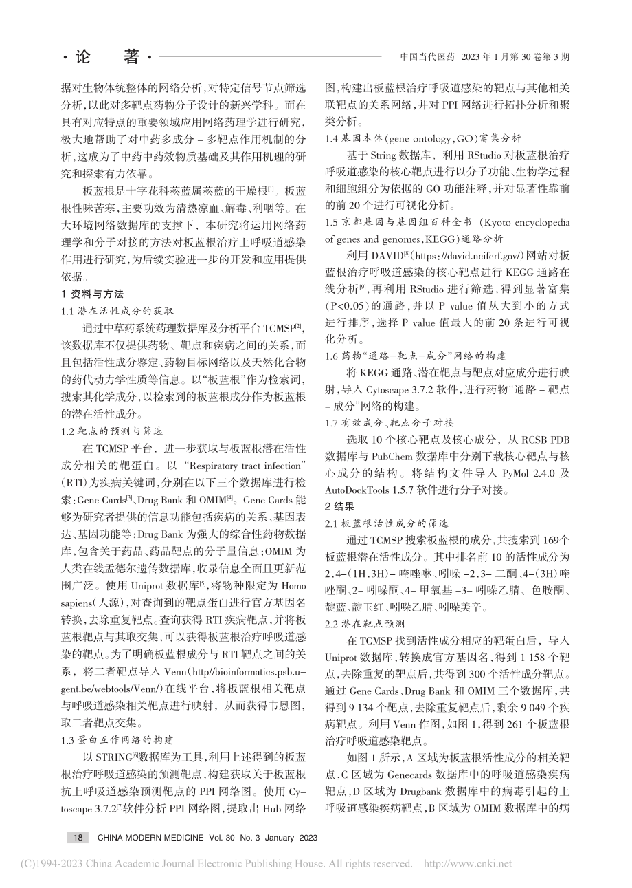 基于网络药理学探讨板蓝根抗呼吸道感染的相关机制_王法琴.pdf_第2页