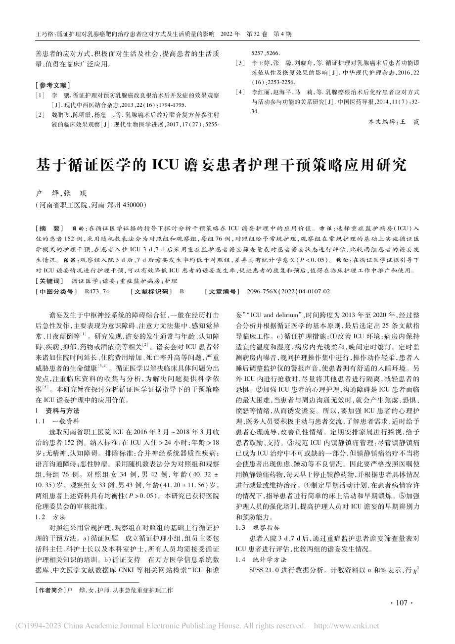 基于循证医学的ICU谵妄患者护理干预策略应用研究_户烨.pdf_第1页