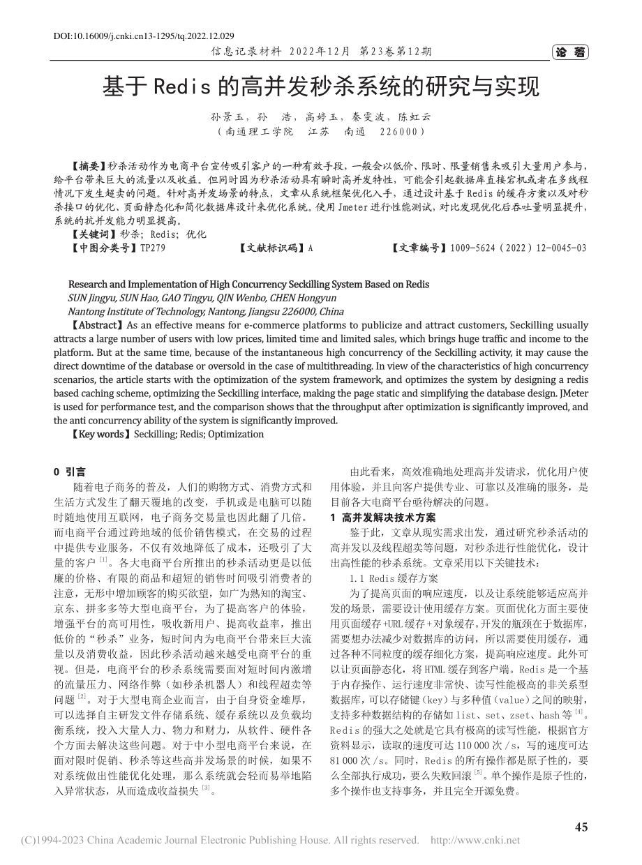 基于Redis的高并发秒杀系统的研究与实现_孙景玉.pdf_第1页