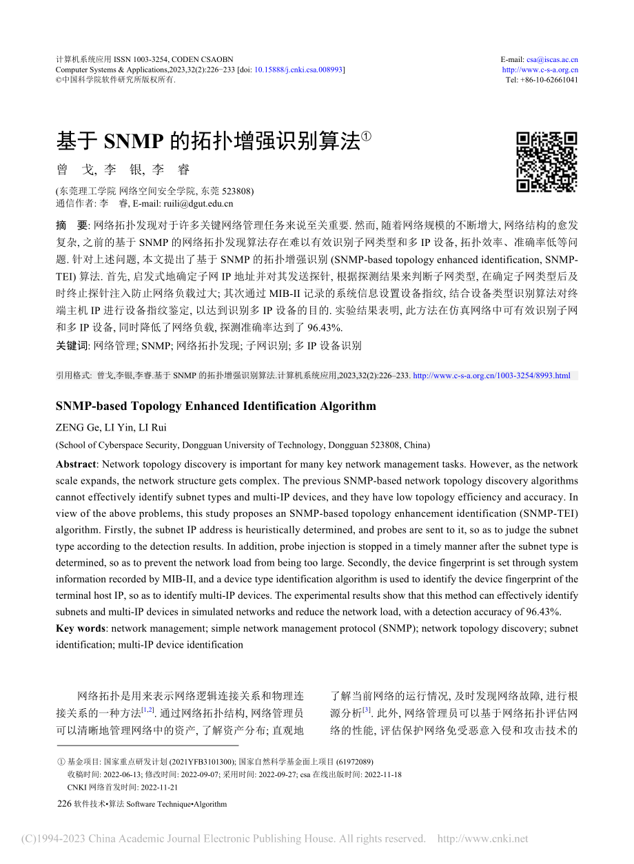 基于SNMP的拓扑增强识别算法_曾戈.pdf_第1页