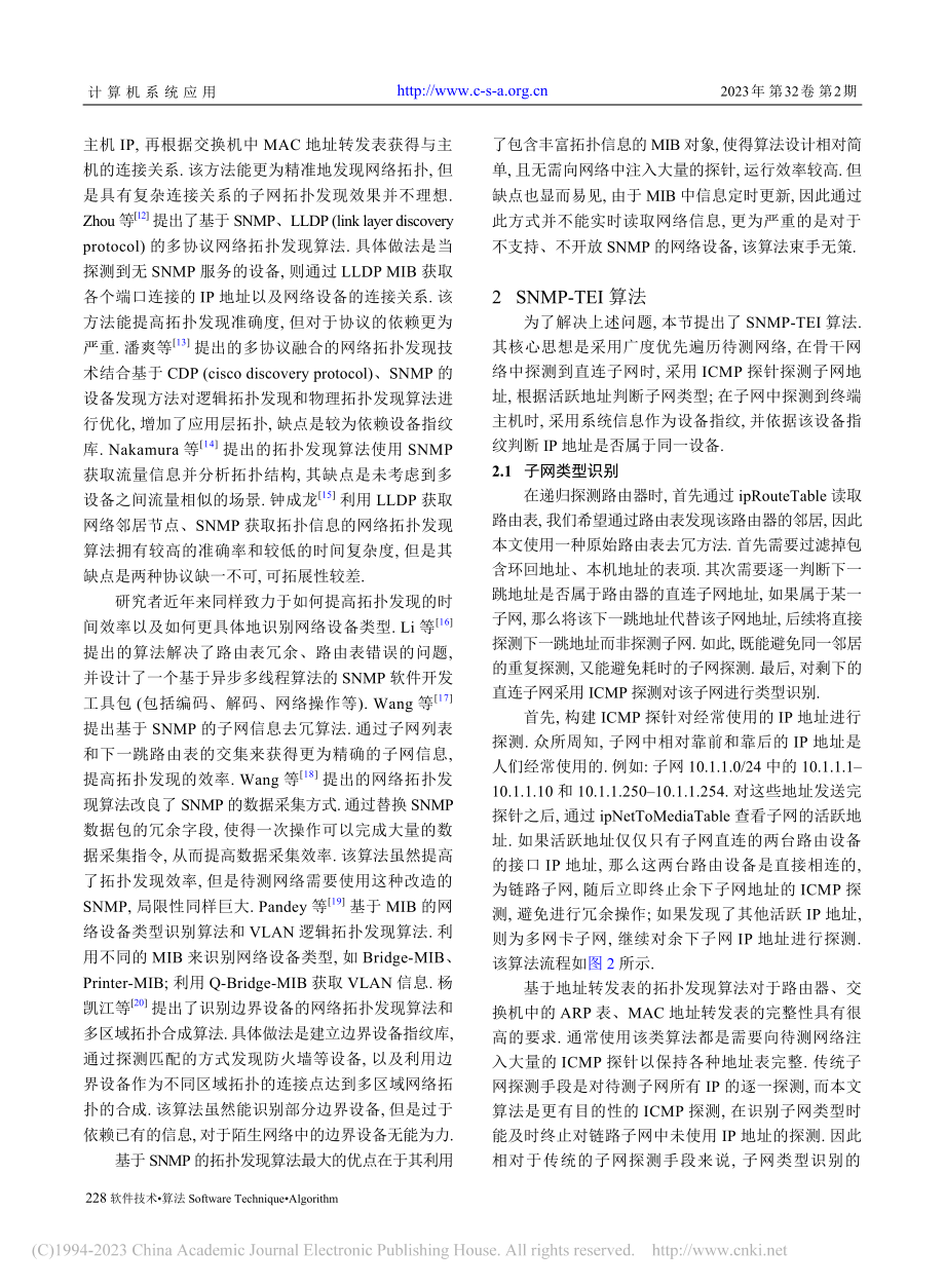 基于SNMP的拓扑增强识别算法_曾戈.pdf_第3页