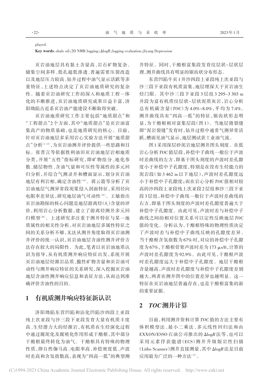 济阳坳陷页岩油测井评价_蒋云箭.pdf_第2页