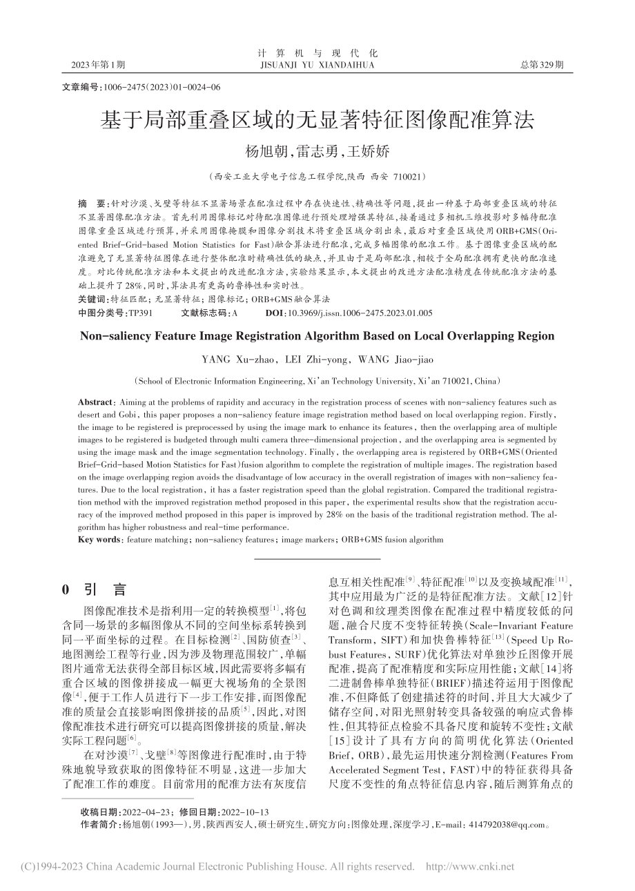 基于局部重叠区域的无显著特征图像配准算法_杨旭朝.pdf_第1页