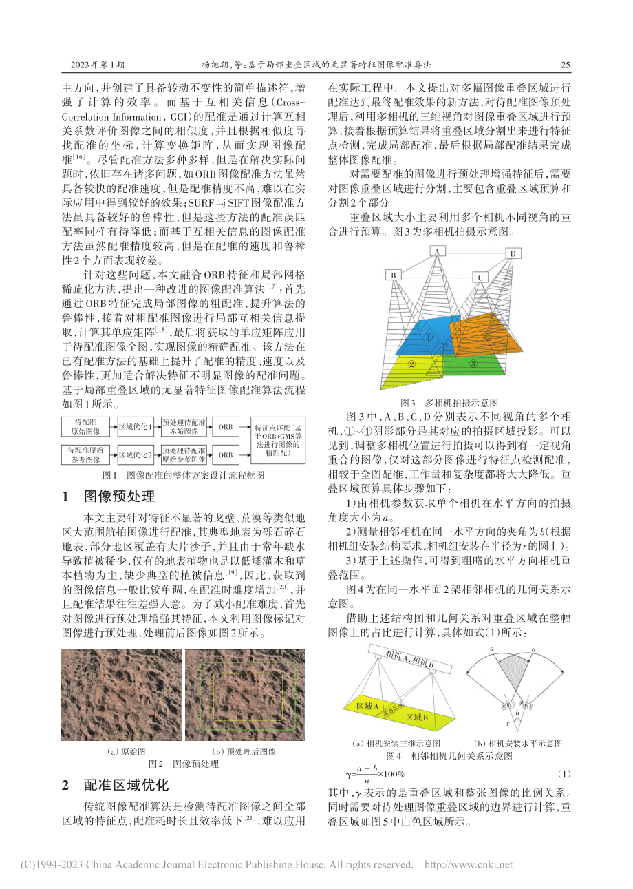 基于局部重叠区域的无显著特征图像配准算法_杨旭朝.pdf_第2页