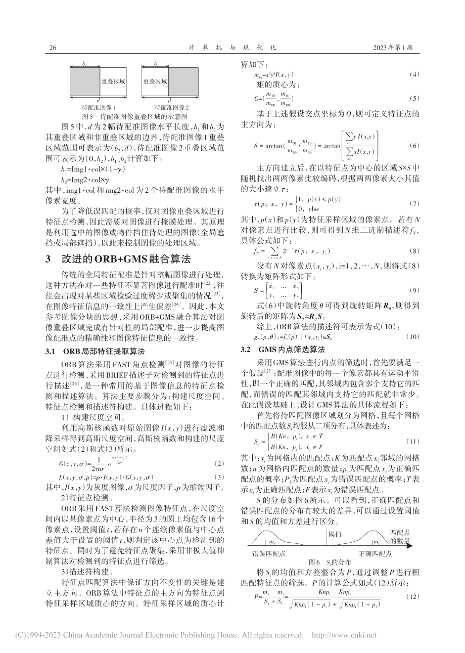 基于局部重叠区域的无显著特征图像配准算法_杨旭朝.pdf_第3页