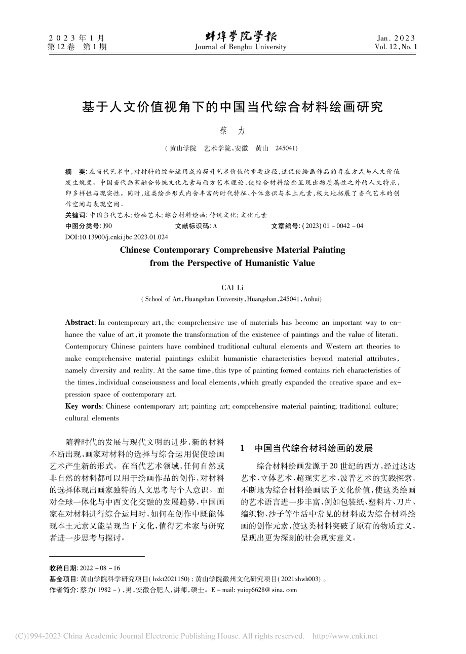 基于人文价值视角下的中国当代综合材料绘画研究_蔡力.pdf_第1页