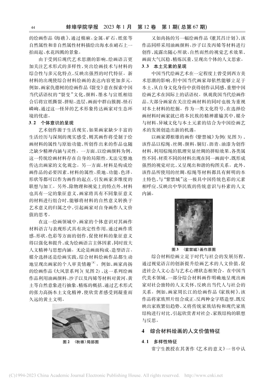 基于人文价值视角下的中国当代综合材料绘画研究_蔡力.pdf_第3页