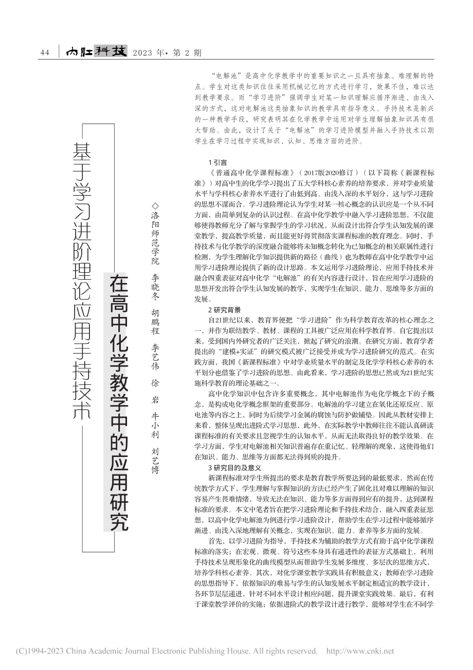 基于学习进阶理论应用手持技...在高中化学教学中的应用研究_李晓冬.pdf_第1页