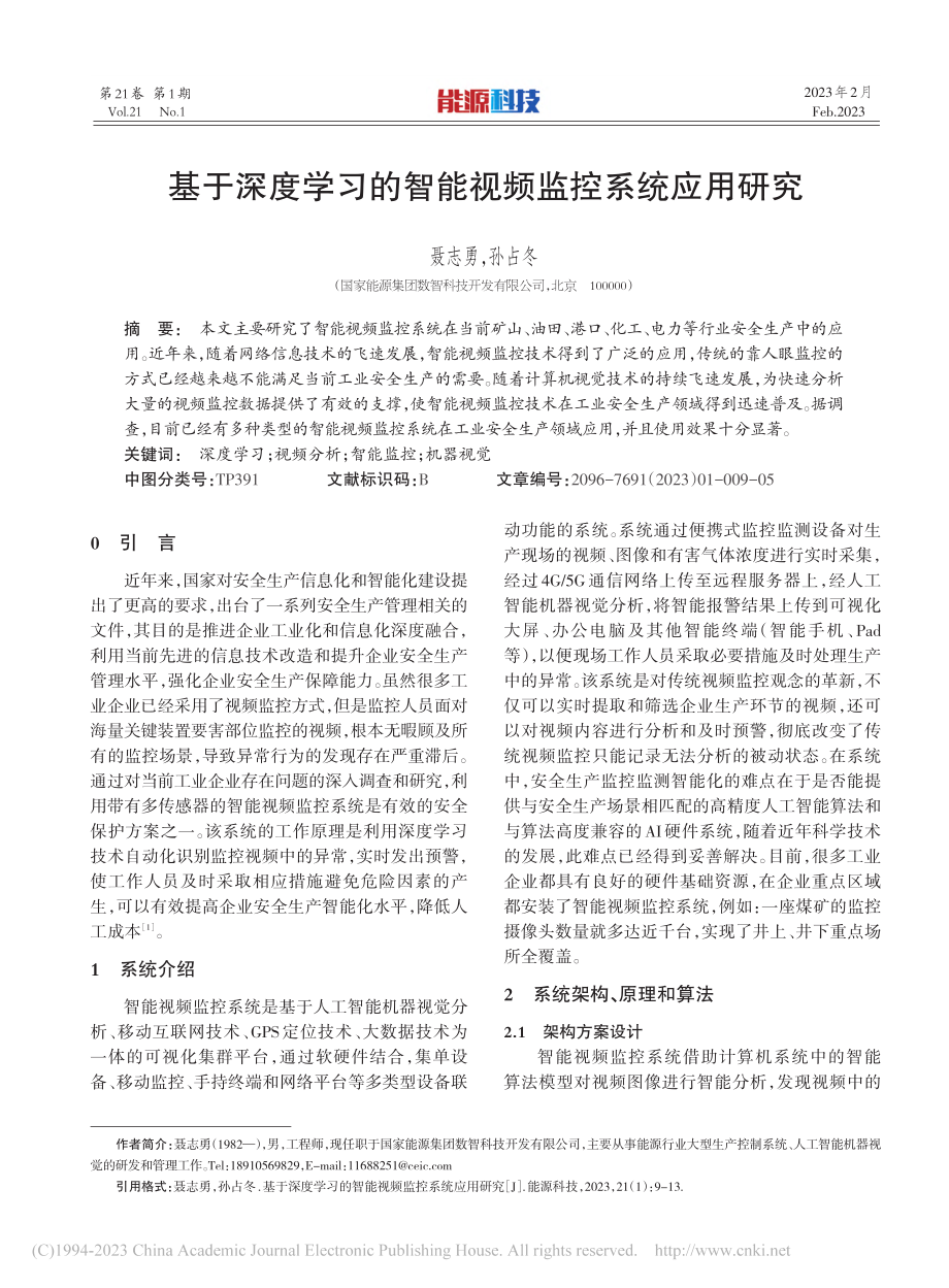 基于深度学习的智能视频监控系统应用研究_聂志勇.pdf_第1页