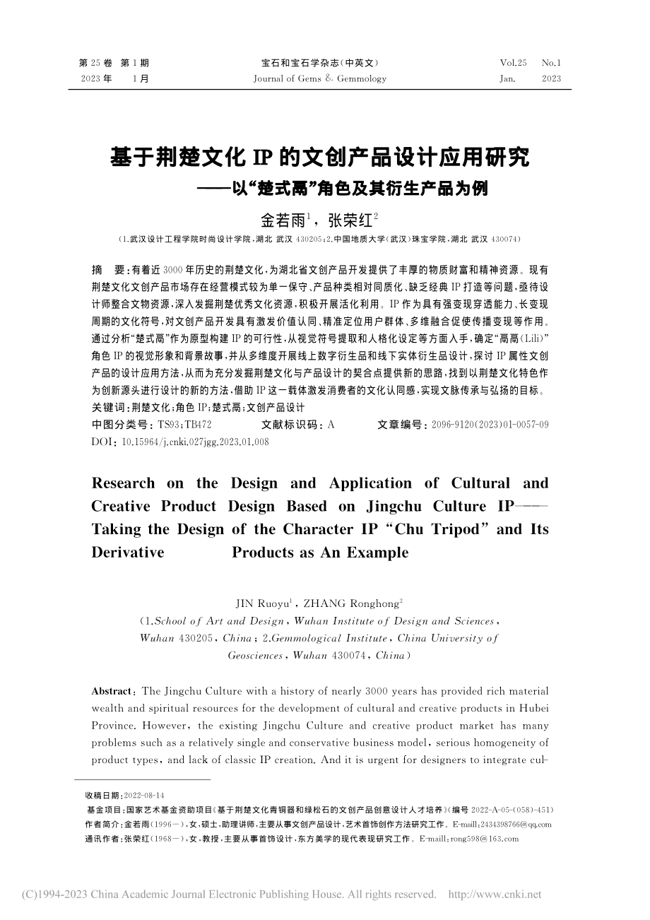 基于荆楚文化IP的文创产品...式鬲”角色及其衍生产品为例_金若雨.pdf_第1页