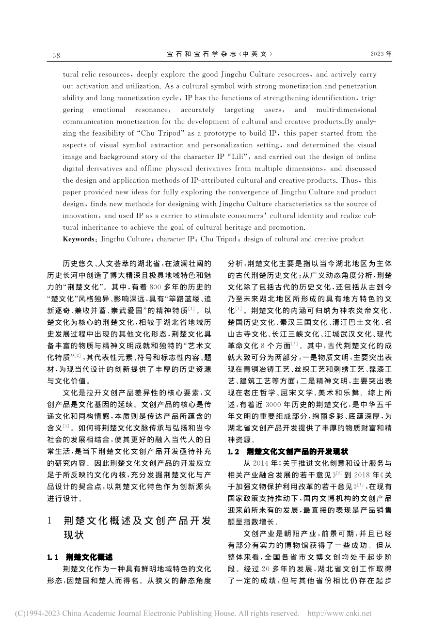 基于荆楚文化IP的文创产品...式鬲”角色及其衍生产品为例_金若雨.pdf_第2页