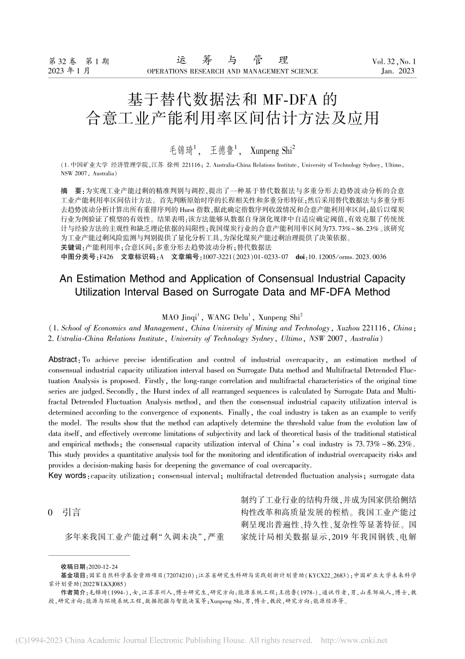 基于替代数据法和MF-DF...能利用率区间估计方法及应用_毛锦琦.pdf_第1页