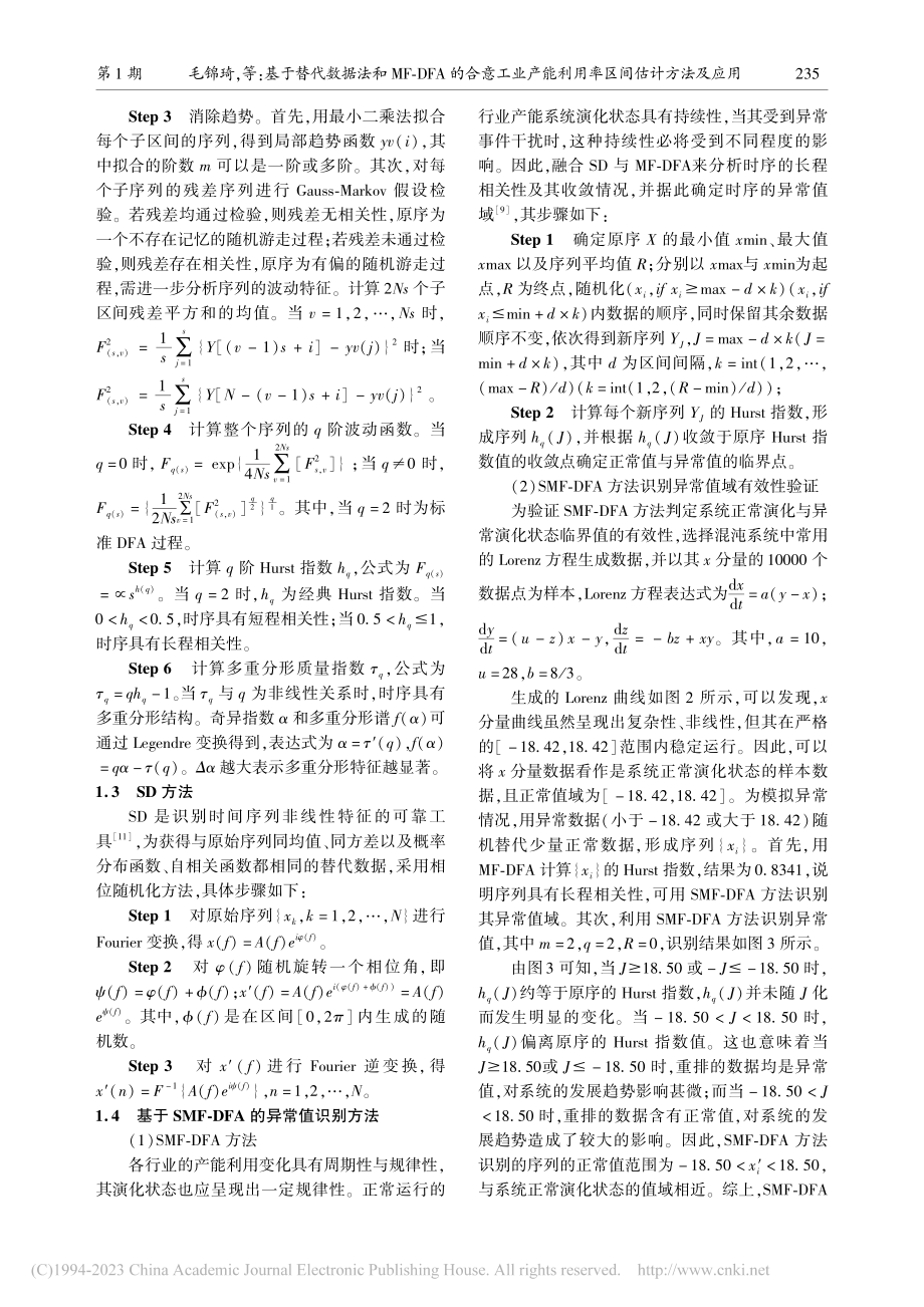 基于替代数据法和MF-DF...能利用率区间估计方法及应用_毛锦琦.pdf_第3页