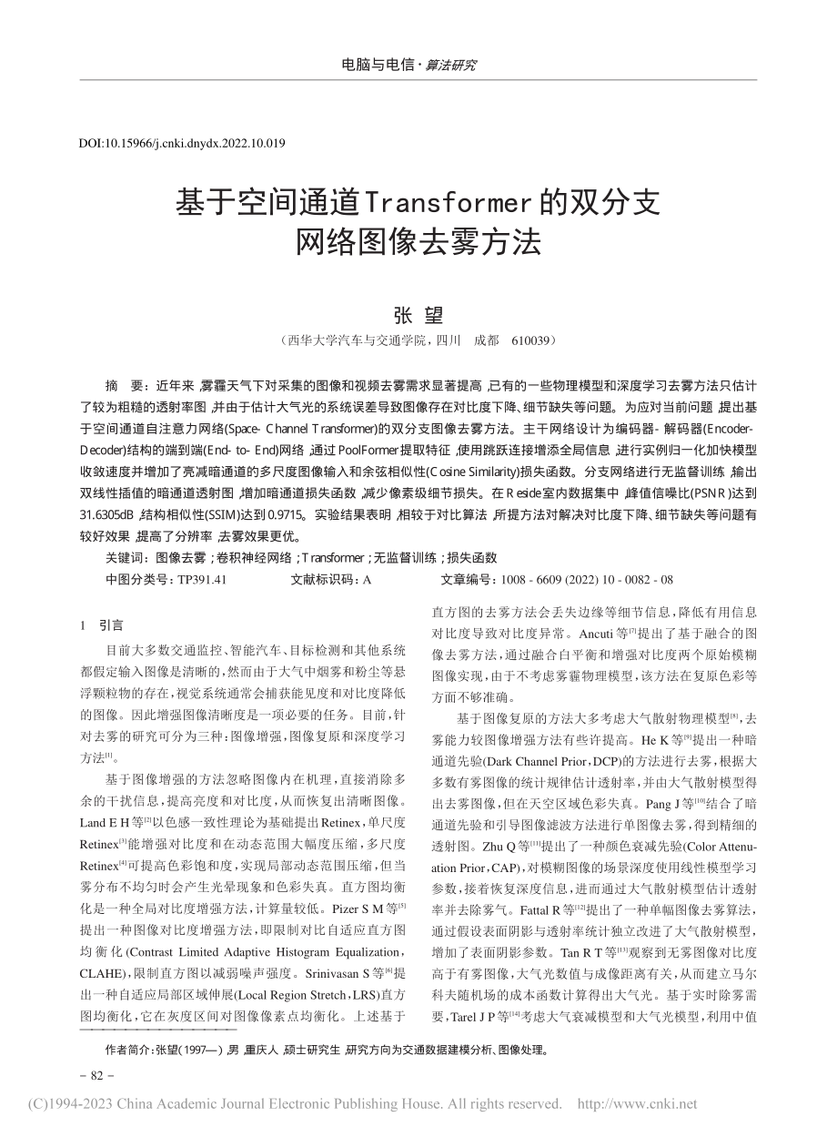 基于空间通道Transfo...r的双分支网络图像去雾方法_张望.pdf_第1页