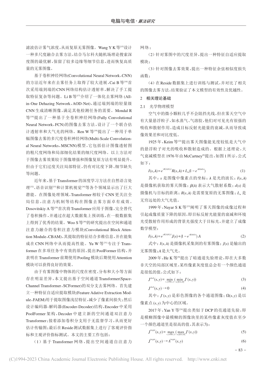 基于空间通道Transfo...r的双分支网络图像去雾方法_张望.pdf_第2页