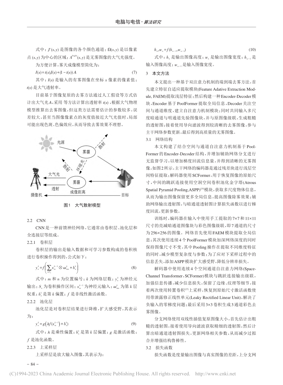 基于空间通道Transfo...r的双分支网络图像去雾方法_张望.pdf_第3页