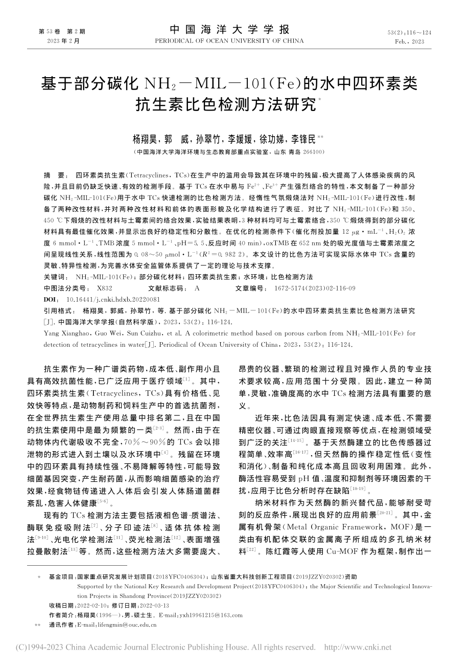 基于部分碳化NH_2-MI...素类抗生素比色检测方法研究_杨翔昊.pdf_第1页