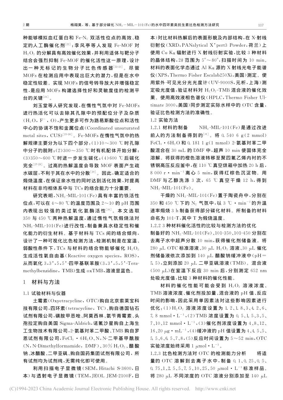 基于部分碳化NH_2-MI...素类抗生素比色检测方法研究_杨翔昊.pdf_第2页