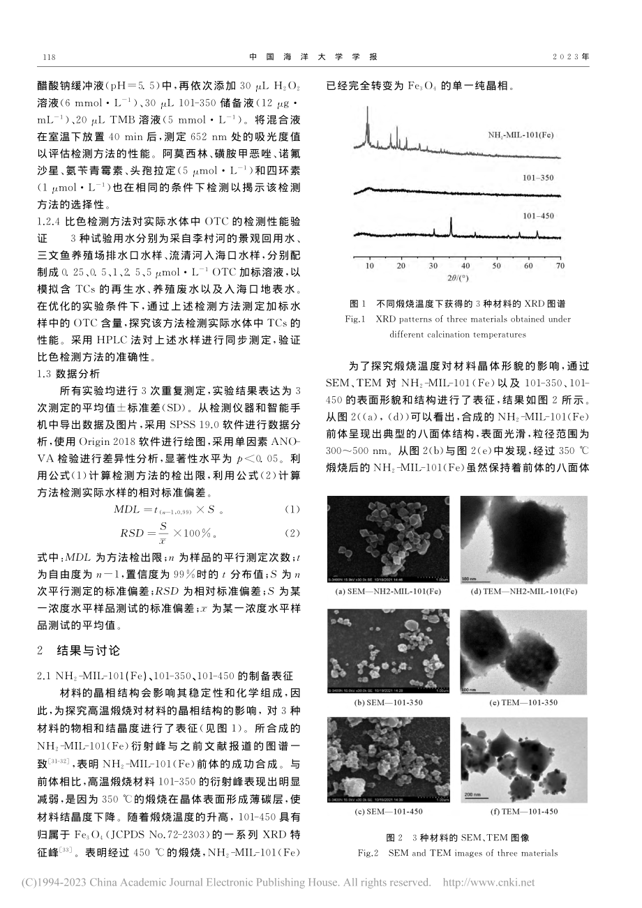 基于部分碳化NH_2-MI...素类抗生素比色检测方法研究_杨翔昊.pdf_第3页