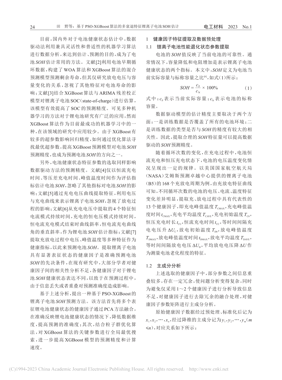 基于PSO-XGBoost...退特征锂离子电池SOH估计_田野.pdf_第2页