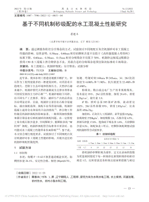 基于不同机制砂级配的水工混凝土性能研究_胥德丰.pdf